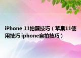 iPhone 11拍照技巧（蘋果11使用技巧 iphone自拍技巧）
