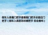 倒車入庫看門把手是看前門把手還是后門把手（倒車入庫的怎樣看把手 你會看嗎）