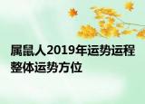 屬鼠人2019年運(yùn)勢(shì)運(yùn)程 整體運(yùn)勢(shì)方位