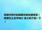 聯(lián)盟辛特蘭的精英任務(wù)在哪里接（聯(lián)盟怎么去辛特蘭 給大家介紹一下）