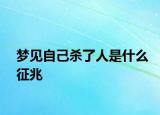 夢(mèng)見(jiàn)自己殺了人是什么征兆