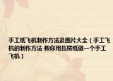 手工紙飛機(jī)制作方法及圖片大全（手工飛機(jī)的制作方法 教你用瓦楞紙做一個(gè)手工飛機(jī)）