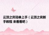 云頂之弈簡(jiǎn)單上手（云頂之奕新手教程 來看看吧）