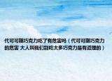 代可可脂巧克力吃了有危害嗎（代可可脂巧克力的危害 大人叫我們別吃太多巧克力是有道理的）