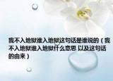 我不入地獄誰入地獄這句話是誰說的（我不入地獄誰入地獄什么意思 以及這句話的由來）