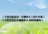 二十四天的寶寶一天睡多久（四個(gè)月零二十天的寶寶白天要睡多久 媽媽知道嗎）