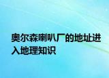 奧爾森喇叭廠的地址進(jìn)入地理知識(shí)
