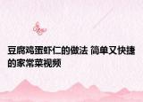 豆腐雞蛋蝦仁的做法 簡(jiǎn)單又快捷的家常菜視頻