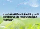 220v電鍋爐采暖200平米多少錢（200平米燃煤鍋爐多少錢 200平米采暖需要多少錢的鍋爐）