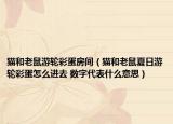 貓和老鼠游輪彩蛋房間（貓和老鼠夏日游輪彩蛋怎么進(jìn)去 數(shù)字代表什么意思）