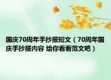 國慶70周年手抄報短文（70周年國慶手抄報內(nèi)容 給你看看范文吧）