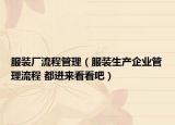 服裝廠流程管理（服裝生產(chǎn)企業(yè)管理流程 都進(jìn)來(lái)看看吧）