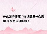 什么叫守捉郎（守捉郎是什么意思 原來(lái)是這樣的呀）