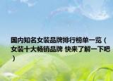國(guó)內(nèi)知名女裝品牌排行榜單一覽（女裝十大暢銷品牌 快來(lái)了解一下吧）