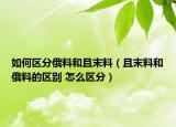 如何區(qū)分俄料和且末料（且末料和俄料的區(qū)別 怎么區(qū)分）
