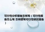 可行性分析報(bào)告怎樣寫（可行性報(bào)告怎么寫 怎樣撰寫可行性研究報(bào)告）
