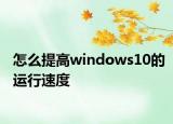 怎么提高windows10的運行速度