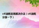 c4l油耗變高解決辦法（c4l油耗 分享一下）
