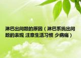 淋巴出問題的原因（淋巴系統(tǒng)出問題的表現(xiàn) 注意生活習(xí)慣 少病痛）