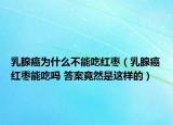 乳腺癌為什么不能吃紅棗（乳腺癌紅棗能吃嗎 答案竟然是這樣的）