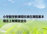 小學數(shù)學新課程標準在課程基本理念上有哪些變化