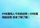 69年屬雞人今年的運勢（69年屬雞的運勢 快來了解了解）
