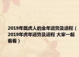 2019年屬虎人的全年運勢及運程（2019年虎年運勢及運程 大家一起看看）