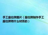 手工座位牌圖片（座位牌制作手工 座位牌有什么材質(zhì)的）
