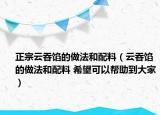 正宗云吞餡的做法和配料（云吞餡的做法和配料 希望可以幫助到大家）