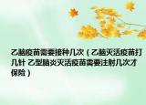 乙腦疫苗需要接種幾次（乙腦滅活疫苗打幾針 乙型腦炎滅活疫苗需要注射幾次才保險）