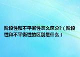 階段性和不平衡性怎么區(qū)分?（階段性和不平衡性的區(qū)別是什么）