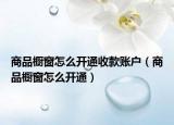 商品櫥窗怎么開(kāi)通收款賬戶（商品櫥窗怎么開(kāi)通）