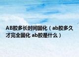 AB膠多長時間固化（ab膠多久才完全固化 ab膠是什么）