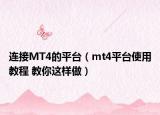連接MT4的平臺（mt4平臺使用教程 教你這樣做）