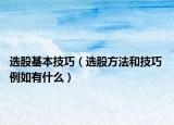 選股基本技巧（選股方法和技巧 例如有什么）