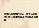 糖類抗原增高的意義（糖類抗原高說明什么 糖類抗原高是否代表有腫瘤）