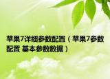 蘋果7詳細(xì)參數(shù)配置（蘋果7參數(shù)配置 基本參數(shù)數(shù)據(jù)）