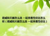 君威和天籟怎么選 一起來看性價比怎么樣（君威和天籟怎么選 一起來看性價比）