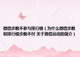 微信步數(shù)不參與排行榜（為什么微信步數(shù)和排行榜步數(shù)不付 關(guān)于微信運(yùn)動的簡介）