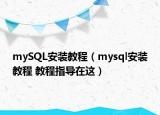 mySQL安裝教程（mysql安裝教程 教程指導(dǎo)在這）