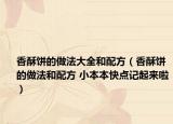 香酥餅的做法大全和配方（香酥餅的做法和配方 小本本快點(diǎn)記起來啦）