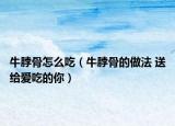 牛脖骨怎么吃（牛脖骨的做法 送給愛吃的你）