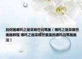 如何畫(huà)哪吒之魔童降世簡(jiǎn)筆畫(huà)（哪吒之魔童降世畫(huà)畫(huà)教程 哪吒之魔童降世里面的哪吒簡(jiǎn)筆畫(huà)畫(huà)法）