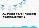 恩施到沈陽(yáng)多少公里（從沈陽(yáng)怎么去湖北恩施 路線導(dǎo)航）