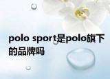 polo sport是polo旗下的品牌嗎