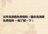 過年高速路免費規(guī)則（國慶高速路免費規(guī)則 一起了解一下）