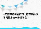 一刀剪五角星的技巧（剪五星的技巧 兩種方法一分鐘學會）