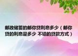 郵政儲蓄的郵你貸利息多少（郵你貸的利息是多少 不錯的貸款方式）