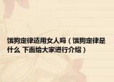 餓狗定律適用女人嗎（餓狗定律是什么 下面給大家進(jìn)行介紹）