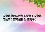 安全防范的三種基本要素（安全防范的三個(gè)范疇是什么 請(qǐng)列舉）